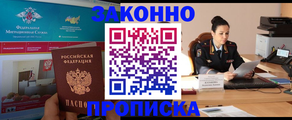 прописка в Бородино