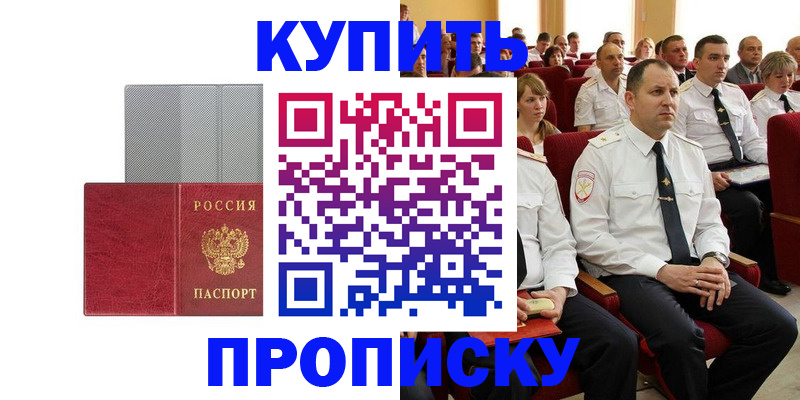 прописка в квартире в Бородино